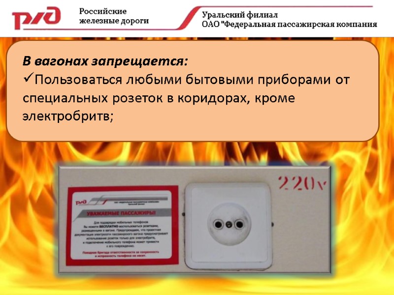 В вагонах запрещается: Пользоваться любыми бытовыми приборами от специальных розеток в коридорах, кроме электробритв;